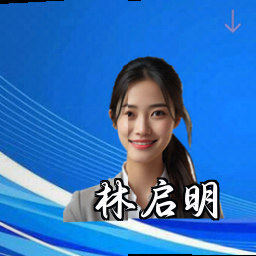 林启明