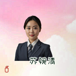苏婉清