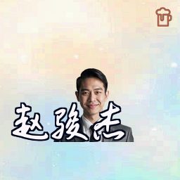 赵骏杰